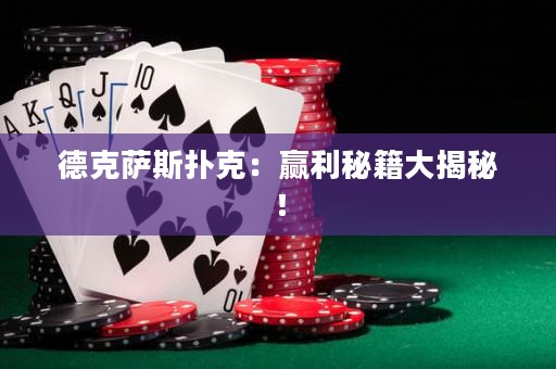 德克薩斯撲克：贏利秘籍大揭秘！