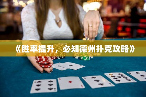 《勝率提升，必知德州撲克攻略》