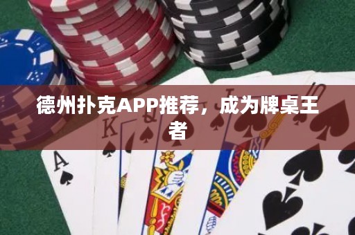 德州撲克APP推薦，成為牌桌王者