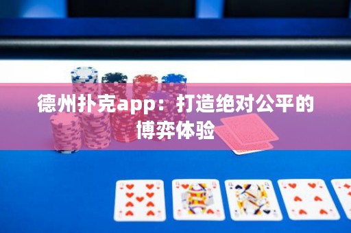 德州撲克app：打造絕對(duì)公平的博弈體驗(yàn)