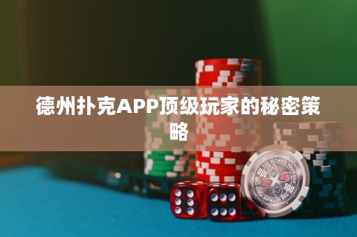 德州撲克APP頂級(jí)玩家的秘密策略