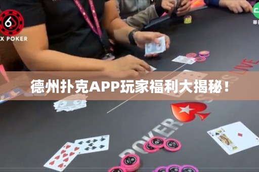 德州撲克APP玩家福利大揭秘！