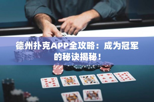 德州撲克APP全攻略：成為冠軍的秘訣揭秘！