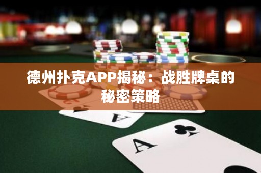 德州撲克APP揭秘：戰(zhàn)勝牌桌的秘密策略