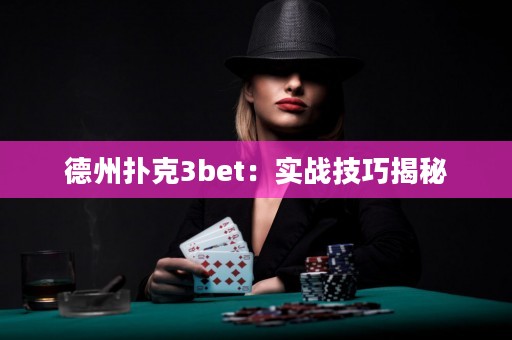德州撲克3bet：實(shí)戰(zhàn)技巧揭秘