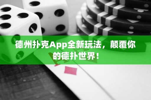 德州撲克App全新玩法，顛覆你的德?lián)涫澜纾? title=