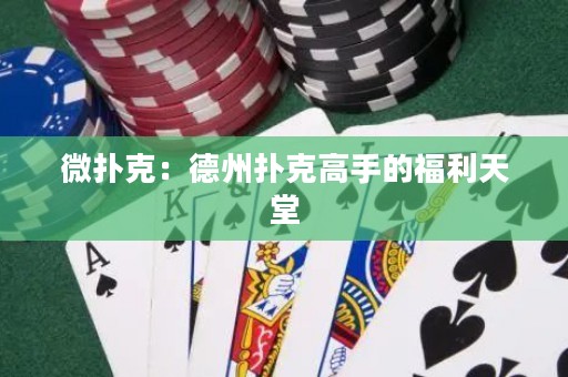 微撲克：德州撲克高手的福利天堂
