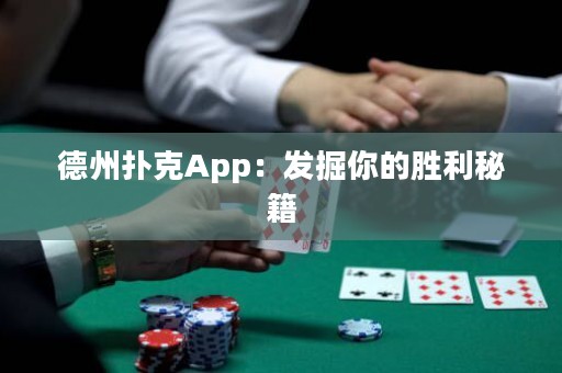 德州撲克App：發(fā)掘你的勝利秘籍