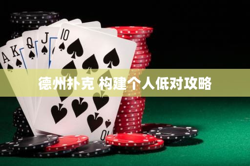 德州撲克 構(gòu)建個(gè)人低對(duì)攻略