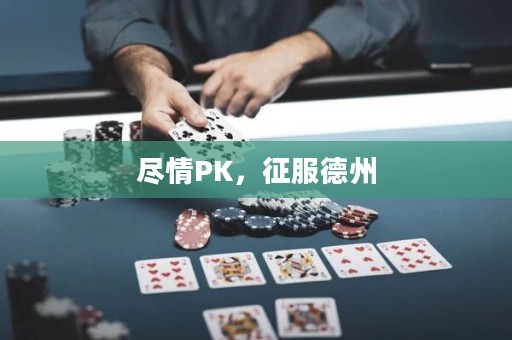 盡情PK，征服德州