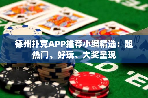 德州撲克APP推薦小編精選：超熱門、好玩、大獎(jiǎng)呈現(xiàn)