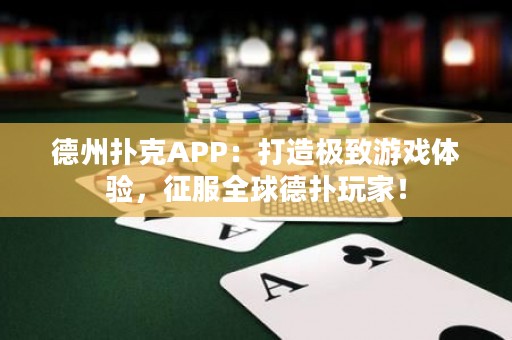 德州撲克APP：打造極致游戲體驗(yàn)，征服全球德?lián)渫婕遥? title=