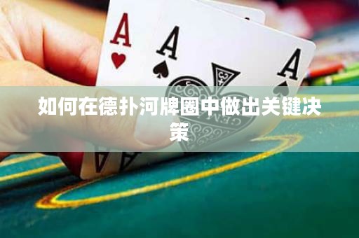 如何在德?lián)浜优迫χ凶龀鲫P(guān)鍵決策