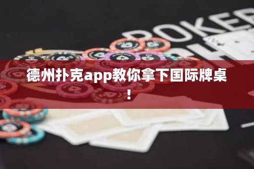 德州撲克app教你拿下國(guó)際牌桌！
