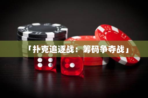 「撲克追逐戰(zhàn)：籌碼爭奪戰(zhàn)」