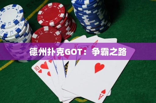 德州撲克GOT：爭(zhēng)霸之路