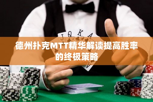 德州撲克MTT精華解讀提高勝率的終極策略