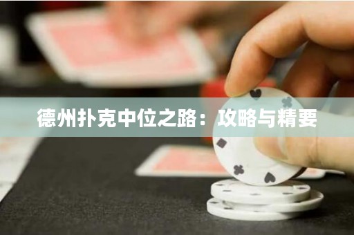 德州撲克中位之路：攻略與精要