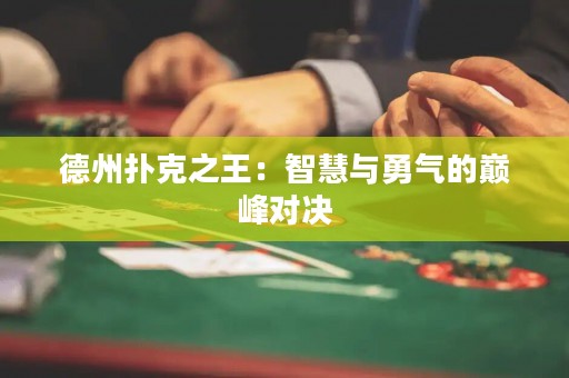 德州撲克之王：智慧與勇氣的巔峰對決
