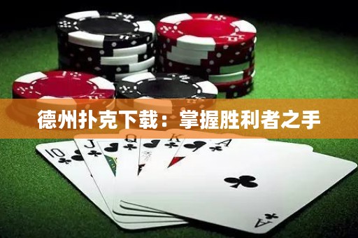 德州撲克下載：掌握勝利者之手
