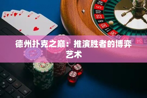 德州撲克之巔：推演勝者的博弈藝術(shù)