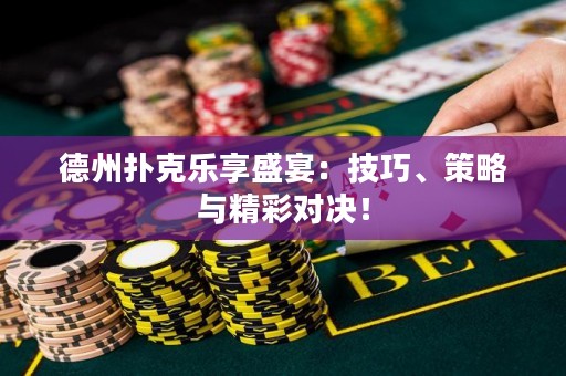 德州撲克樂享盛宴：技巧、策略與精彩對決！