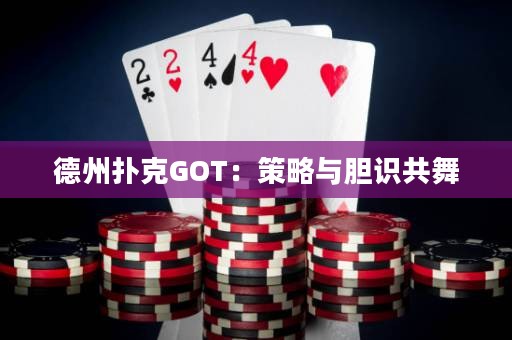 德州撲克GOT：策略與膽識共舞