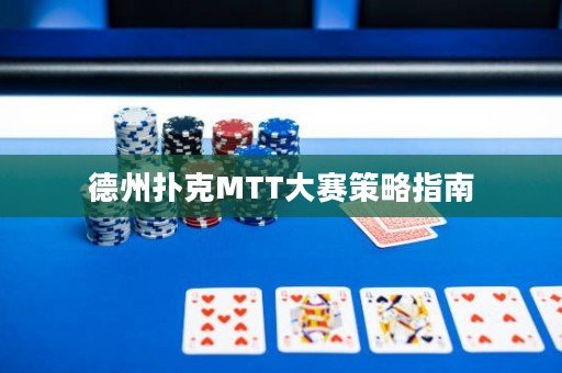 德州撲克MTT大賽策略指南