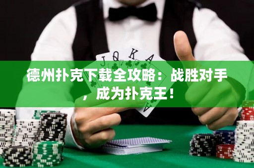 德州撲克下載全攻略：戰(zhàn)勝對手，成為撲克王！