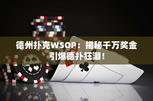 德州撲克WSOP：揭秘千萬獎金引爆德?lián)淇癯保? title=