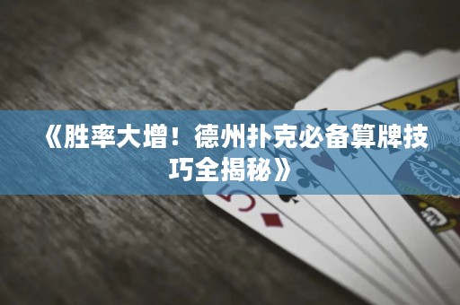 《勝率大增！德州撲克必備算牌技巧全揭秘》