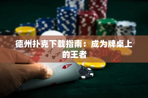德州撲克下載指南：成為牌桌上的王者