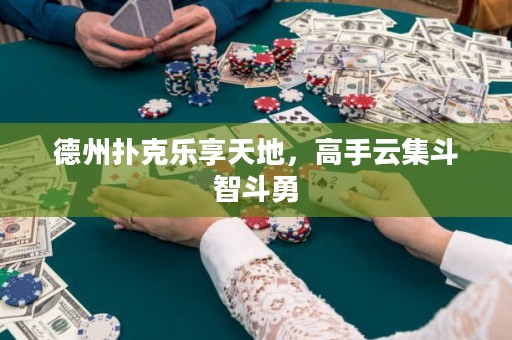 德州撲克樂(lè)享天地，高手云集斗智斗勇