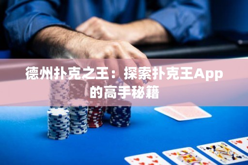 德州撲克之王：探索撲克王App的高手秘籍