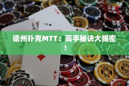德州撲克MTT：高手秘訣大揭密！