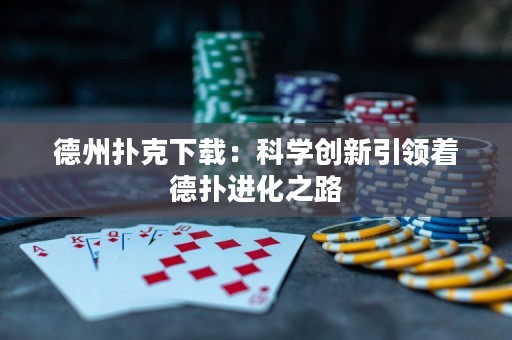 德州撲克下載：科學(xué)創(chuàng)新引領(lǐng)著德?lián)溥M(jìn)化之路