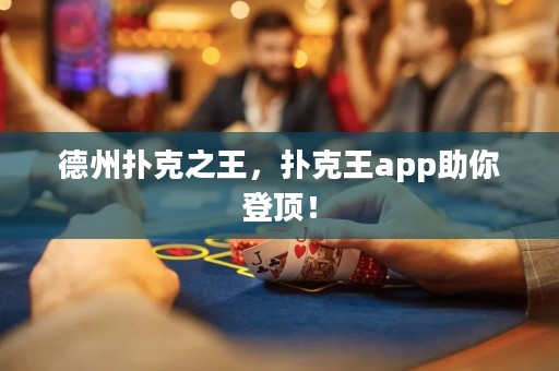 德州撲克之王，撲克王app助你登頂！