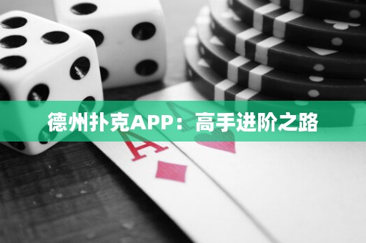 德州撲克APP：高手進(jìn)階之路