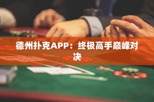 德州撲克APP：終極高手巔峰對(duì)決
