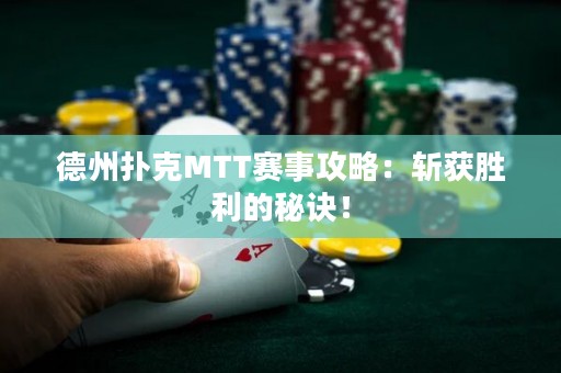 德州撲克MTT賽事攻略：斬獲勝利的秘訣！