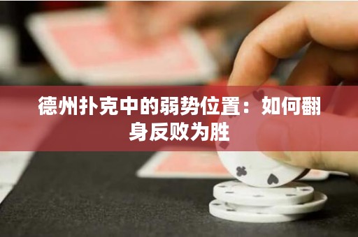德州撲克中的弱勢(shì)位置：如何翻身反敗為勝