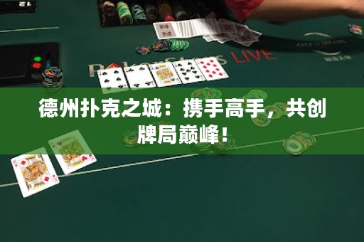 德州撲克之城：攜手高手，共創(chuàng)牌局巔峰！