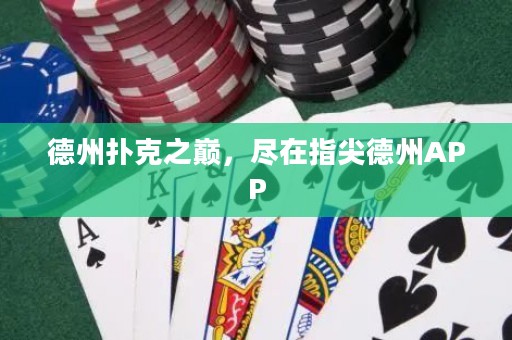 德州撲克之巔，盡在指尖德州APP
