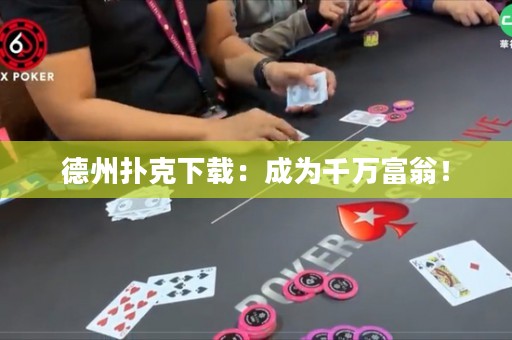德州撲克下載：成為千萬(wàn)富翁！