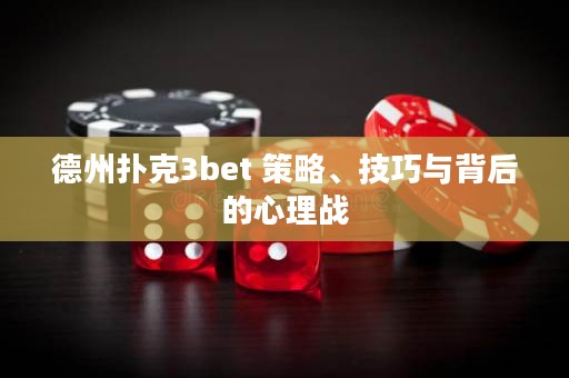 德州撲克3bet 策略、技巧與背后的心理戰(zhàn)
