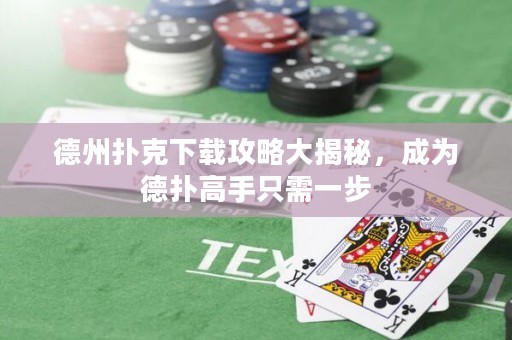 德州撲克下載攻略大揭秘，成為德?lián)涓呤种恍枰徊? title=