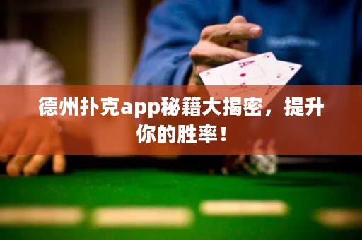 德州撲克app秘籍大揭密，提升你的勝率！