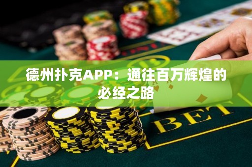 德州撲克APP：通往百萬輝煌的必經(jīng)之路