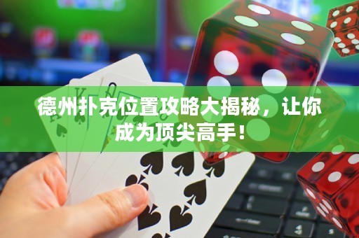 德州撲克位置攻略大揭秘，讓你成為頂尖高手！
