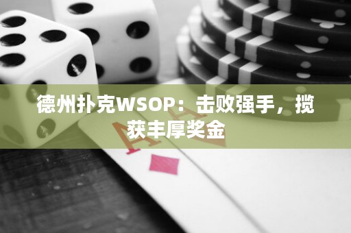 德州撲克WSOP：擊敗強手，攬獲豐厚獎金